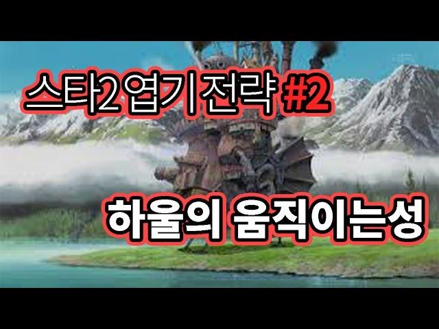 [아구] 스타 II 엽기 전략 Part. 2 [하울의 움직이는 성] | StarCraft II | Bizarre Strategy | 스타2 | AGU TV