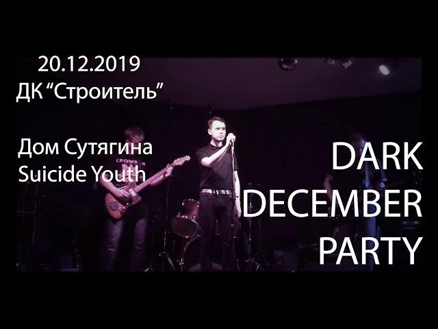 20.12 × DARK DECEMBER PARTY | ДМ "Строитель"