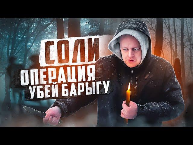 СОЛИ | ОПЕРАЦИЯ УБЕЙ БАРЫГУ | ПОКОЙТЕСЬ С МИРОМ БРАТЬЯ | ОТЕЦ ОЛЕГ