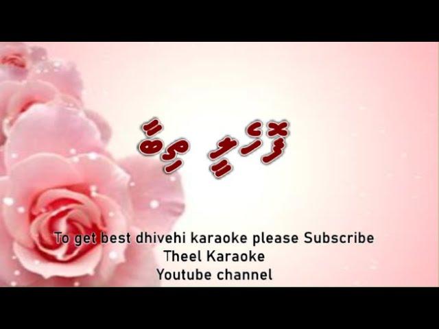 Fohelee thibaa minan thiya dhulun SOLO by Theel Dhivehi karaoke lava track