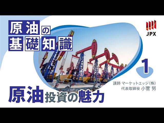 原油の基礎知識その１原油投資の魅力