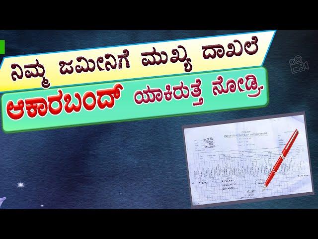 ಜಮೀನಿನ ಆಕಾರಬಂದ ಹೇಗಿರುತ್ತೆ? ಆಕಾರಬಂದ ಎಂದರೇನು? ಆಕಾರಬಂದ ತಿದ್ದುಪಡಿ // Akarband download.