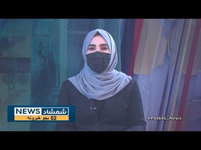 Shamshad News 2 PM News - 10/03/2025 - د شمشاد نیوز د دوو بجو خبري ټولګه