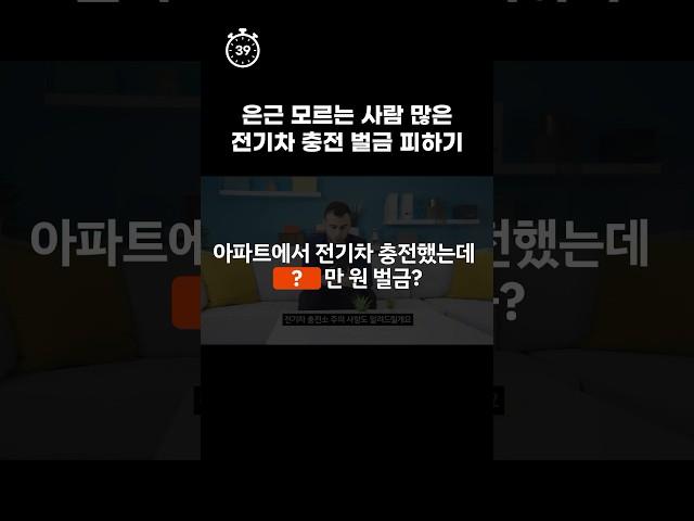 #shorts 모르면 손해 보는 전기차 충전 벌금 이제 당하지 마세요!