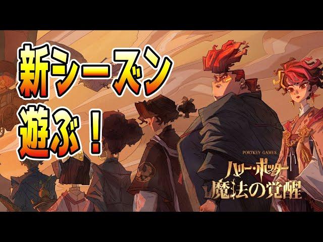 【魔法の覚醒】S8 新シーズンスタート！調整や新カードいろいろ検証するぞ！｜ハリー・ポッター魔法の覚醒