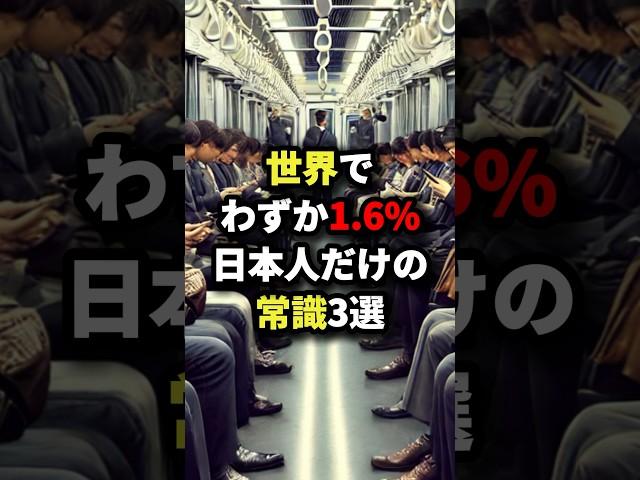 ㊗️130万回再生!!!世界でわずか1.6%!!日本人だけの常識3選 #海外の反応