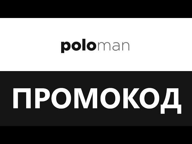 Промокод PoloMan