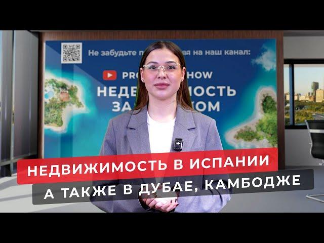 Недвижимость в Испании, в Дубае, в Камбодже. Новости зарубежной недвижимости. Выпуск №75.