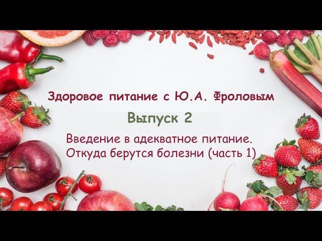 Откуда берутся болезни (часть 1) | Здоровое питание с Ю. А. Фроловым 