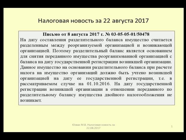 22082017 Налоговая новость о налоге на имущество при реорганизации