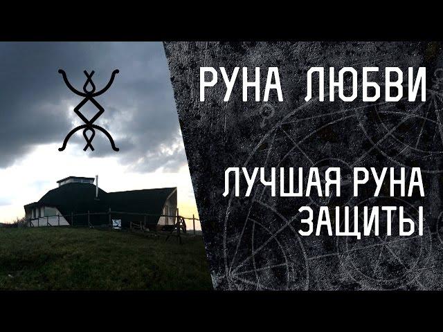 Русские Руны - лучшая руна Защиты, руна Любви?