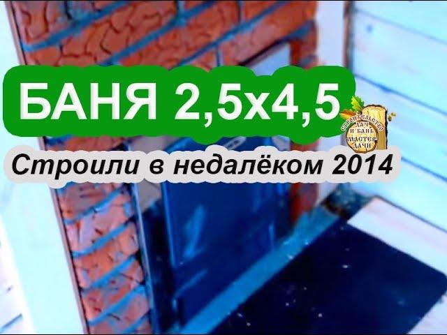 Баня 2.5 на 4.5 из бруса # Баня из бруса под ключ!