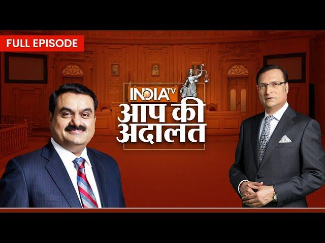 Gautam Adani in Aap Ki Adalat: ‘आप की अदालत’ में Gautam Adani से जुड़ा बड़ा खुलासा! | Rajat Sharma