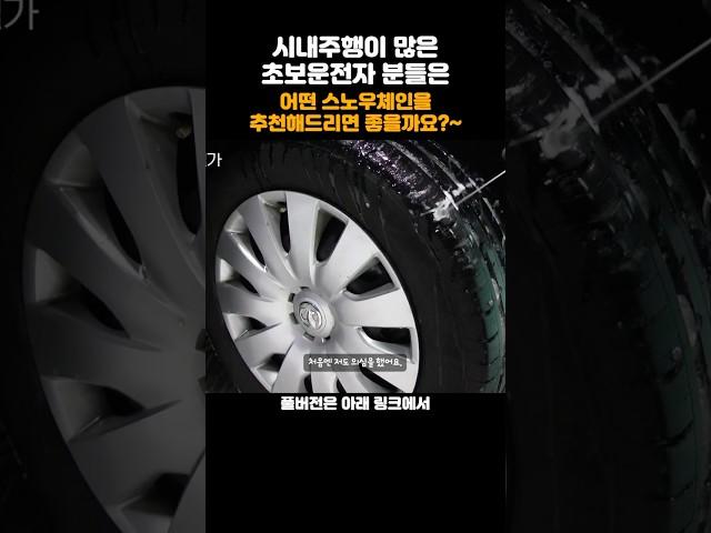 겨울철 필수 용품, 스노우체인. 저는 초보 운전자분들께 스프레이형 스노우 체인을 추천해드립니다.