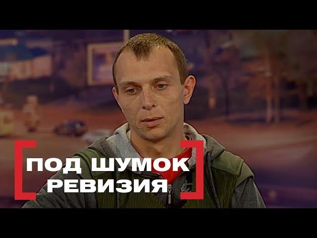 Под шумок. Ревизия. Касается каждого, эфир от 20.03.2017