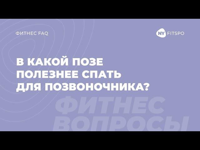 В какой позе полезнее спать для позвоночника? Школа здорового фитнеса Newyorkfitspo