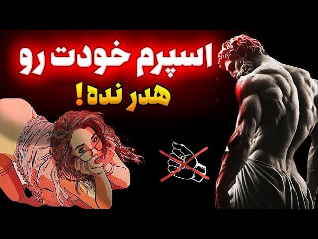 قدرت شگفت انگیز انرژی جنسی| پس از دانستن این موضوع، خودارضایی را متوقف خواهید کرد