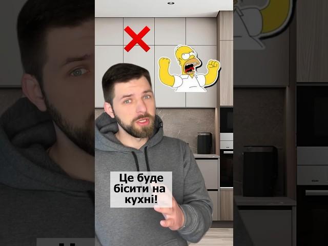 Поради дизайнера: така КУХНЯ буде БІСИТИ КОЖНОГО! #дизайн #interiordesign