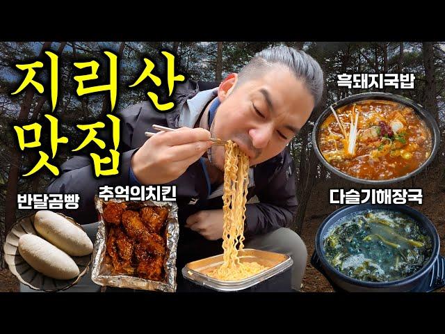 고독한 폭식가의 지리산 전라도 먹방기행 & 국내여행을 가장 맛있고 건강하게 하는 방법  남원