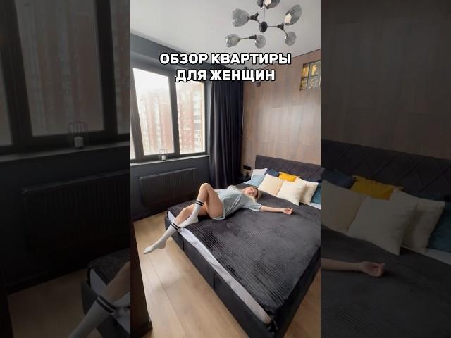 ОБЗОР КВАРТИРЫ ДЛЯ ЖЕНЩИН #дизайнинтерьеравсамаре #ремонт #интерьер #дизайн