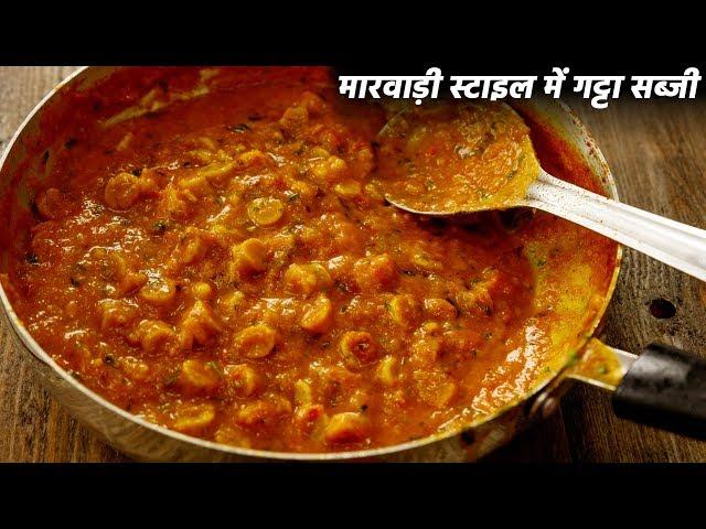 मारवाड़ी बेसन गट्टा सब्जी - नरम besan gatte ki sabji / gatta curry sabzi recipe cookingshooking