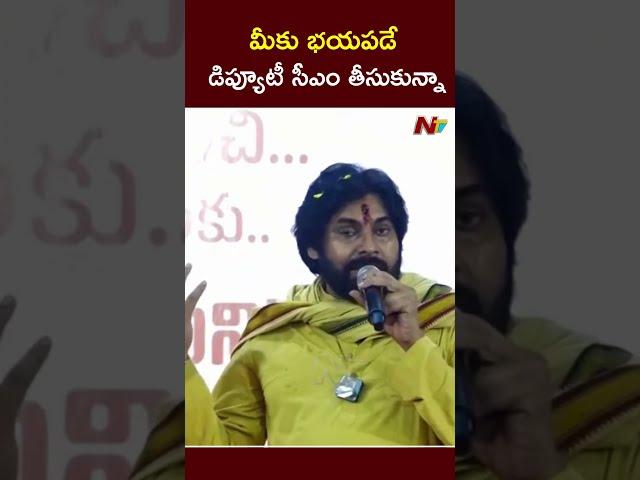 మీకు భయపడే డిప్యూటీ సీఎం తీసుకున్నా - Deputy CM Pawan Kalyan | NTV