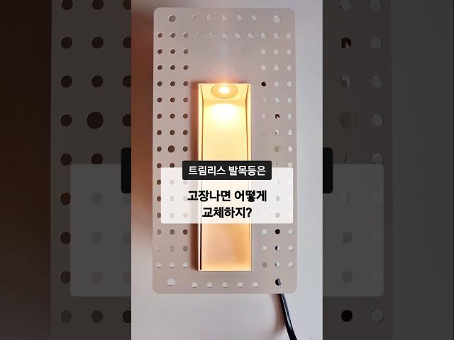트림리스 조명 교체 정말 쉬워요 #트림리스조명 #발목등 #스텝등