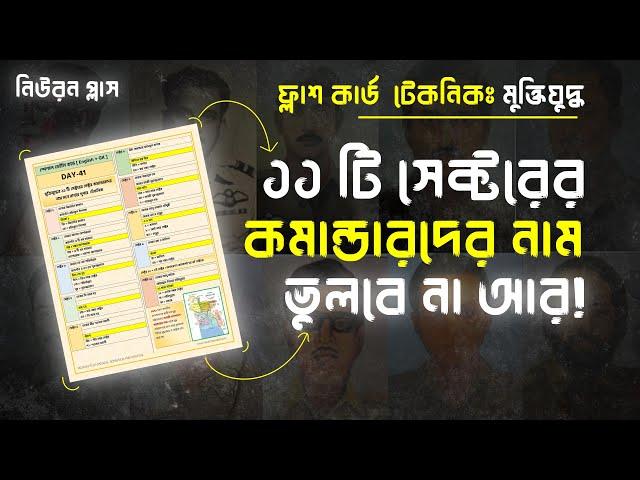 মুক্তিযুদ্ধের ১১ টি সেক্টরের কমান্ডারদের নাম মনে রাখার টেকনিক! General Knowledge : Bangladesh