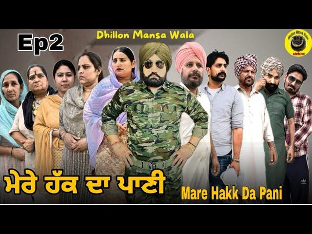 ਮੇਰੇ ਹੱਕ ਦਾ ਪਾਣੀ (ਭਾਗ-2)Mare Hakk da Pani (Ep-2) New Latest Punjabi Movie 2024 ! Dhillon mansa wala