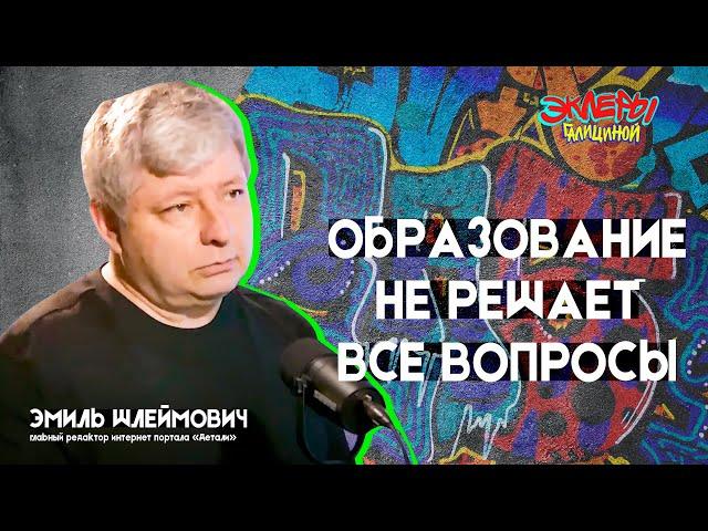 Эмиль Шлеймович. Образование не решает все вопросы