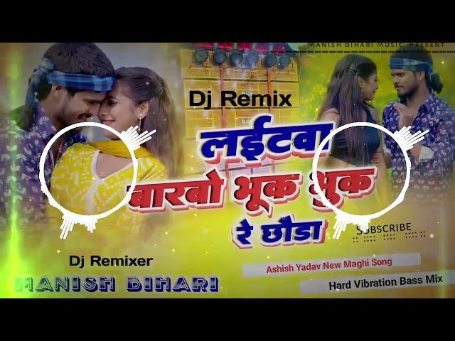 Dj Manish Bihari |laitawa barbo bhuk bhuk re chhauda Ashish Yadav New maghi dj remix hard vibration