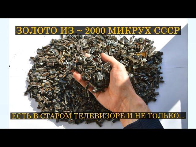 ЗОЛОТО ИЗ ~ 2000 МИКРОСХЕМ СССР!