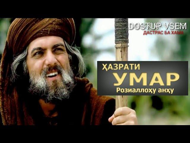 Хазрати Умар ибн аль Хаттаб Кисми 7