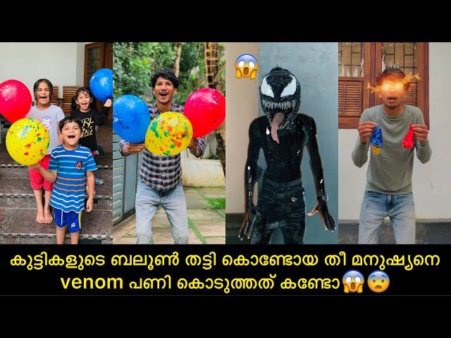 കുട്ടികളുടെ ബലൂണ്‍ തട്ടി കൊണ്ടോയ തീ മനുഷ്യനെ venom പണി കൊടുത്തത് കണ്ടോ