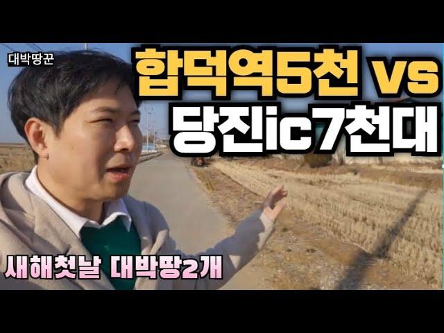 서울연결될 합덕역5천대 vs 당진ic7천대토지 뭐가 더좋을까?