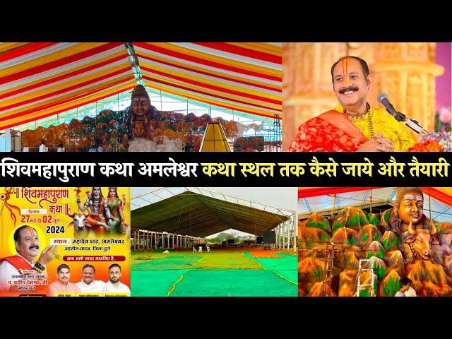 शिवमहापुराण कथा अमलेश्वर | कथा स्थल तक कैसे जाये और तैयारी | ShivMahapuran Amleshwar Mahadevghat