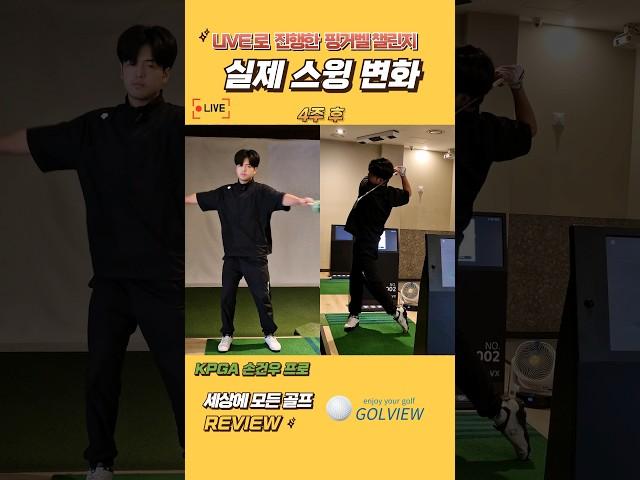 실제 스윙 변화 -손건우프로 4주 #핑거벨 #챌린지 #스윙변화