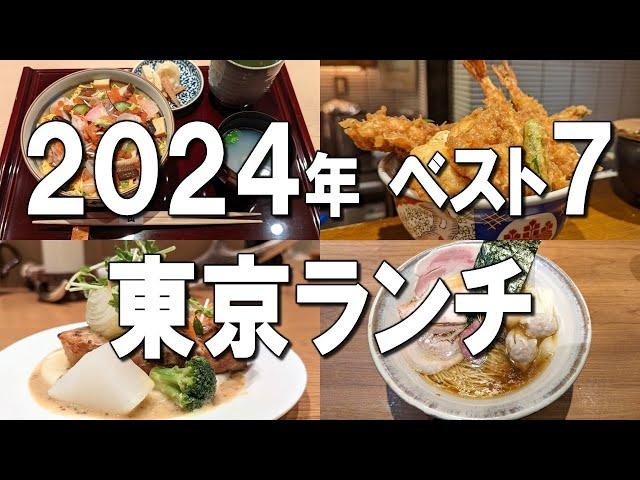 [Tokyo Lunch Best 7] Latest in 2024! Delicious tempura, sparkling seafood bowl, Ayers Rock pork!