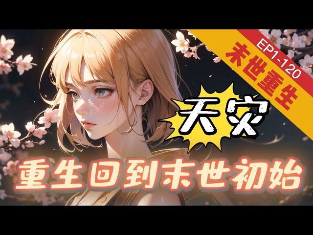 完結《天灾，重生回到末世初始图》1-120【空间+不圣母+重生+无cp+科幻】