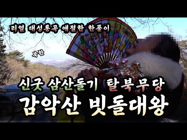 신굿 앞두고 탈북미녀 대성통곡 감악산 빗돌대왕 삼산돌기 [1편]