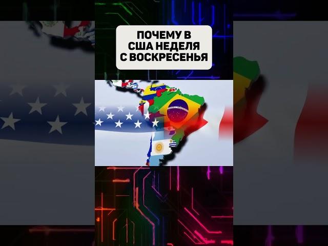 Почему в США неделя начинается с воскрсенья #сша #воскресенье #факты
