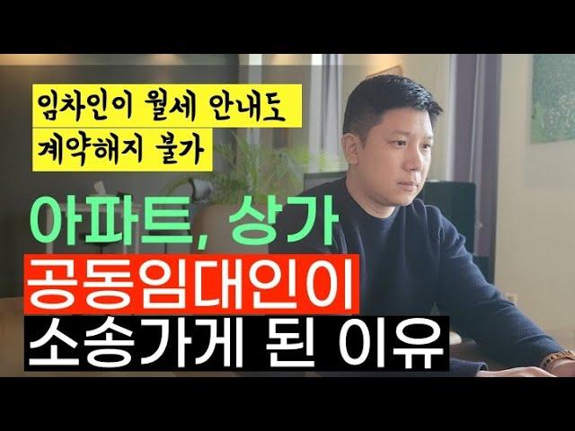 아파트, 상가 공동소유자라면 꼭 알아야 하는 임대차계약 노하우