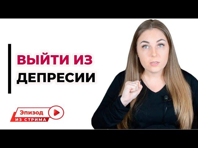 Как помочь себе выйти из депрессии? Психолог Лариса Бандура