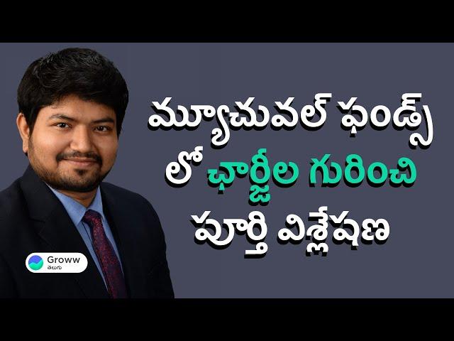 Mutual fund charges in Telugu | Mutual funds for beginners Telugu | Groww Telugu