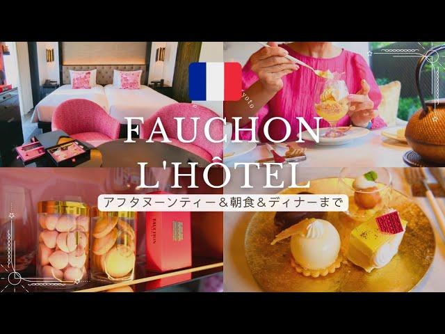 【ホテル宿泊記】京都で体感するパリフォションホテル京都 | アフタヌーンティー ＆ディナー＆朝食まで詳細レビュー　　　　