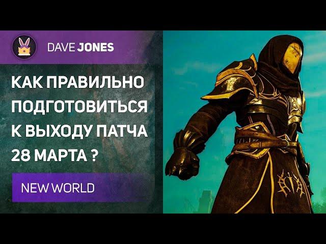 NEW WORLD - КАК ПОДГОТОВИТЬСЯ К БОЛЬШОМУ ПАТЧУ?