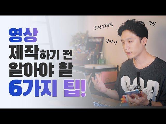 초보를 위한 영상 제작전에 알아야 할 6가지 필수 팁! // 존코바