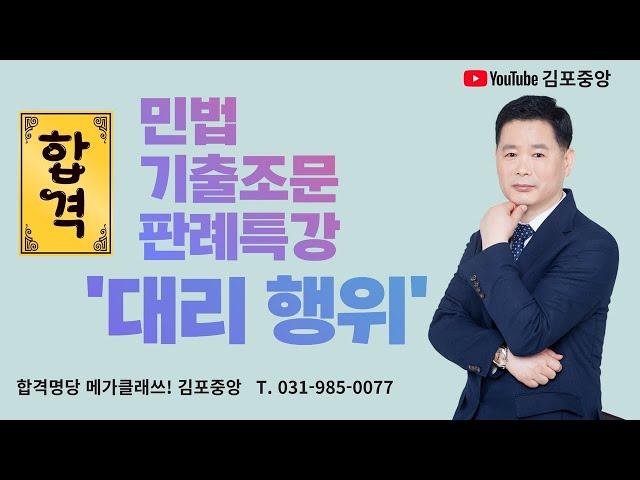 [김포중앙 공인중개사학원] 민법 정동섭교수의 기출조문판례 특강-대리행위