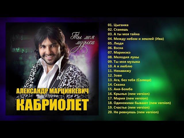 Александр Марцинкевич и группа Кабриолет - Ты моя музыка (Полный сборник)