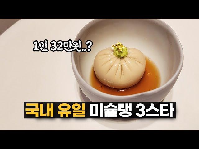 Netflix Culinary Class Wars' Judge Restaurant - Mosu Seoul, 3 Michelin Star (Chef. Ahn Sung-jae)